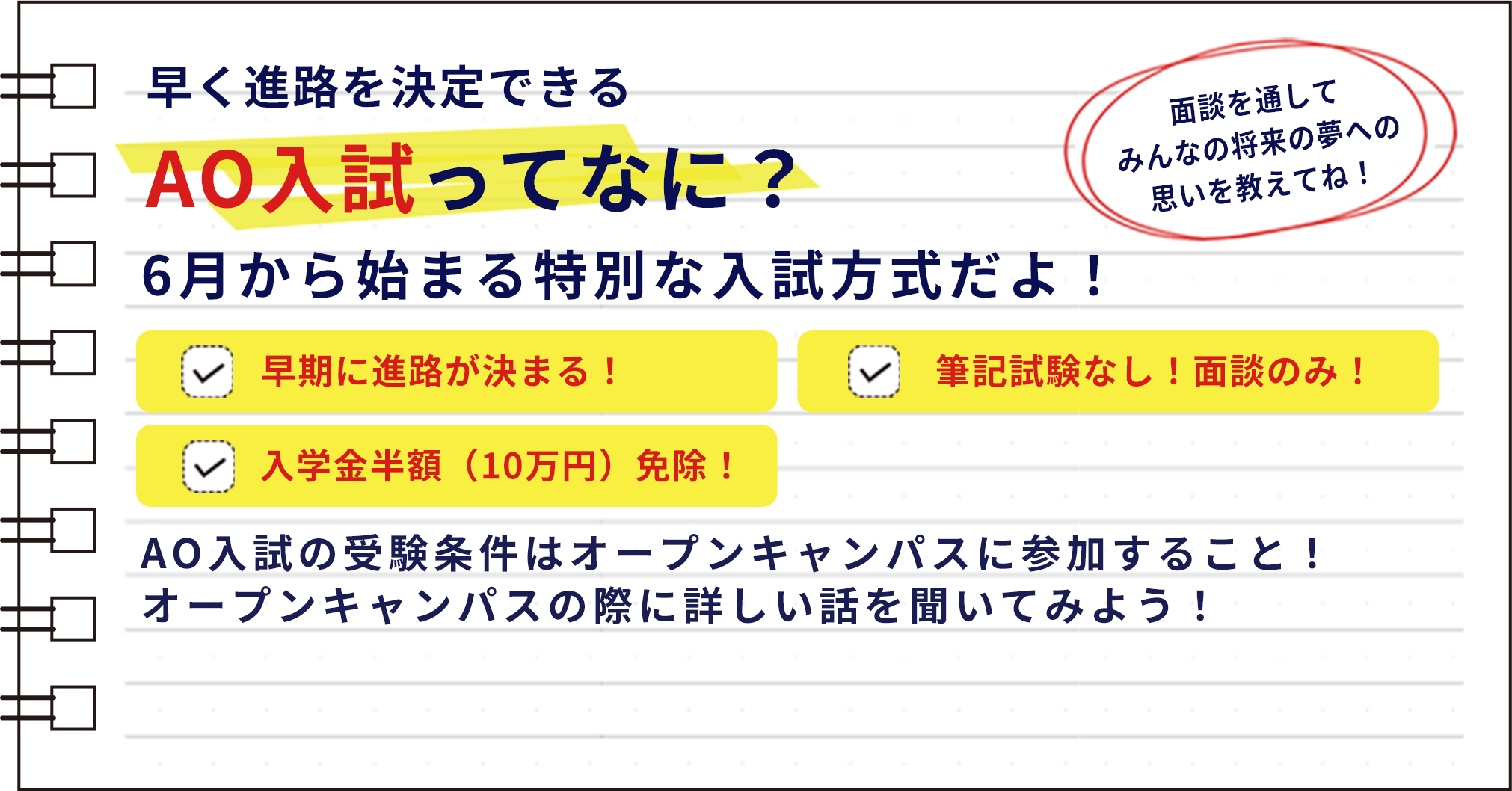 早く進路を決定できるAO入試ってなに？