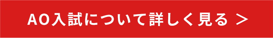 AO入試について詳しく見る