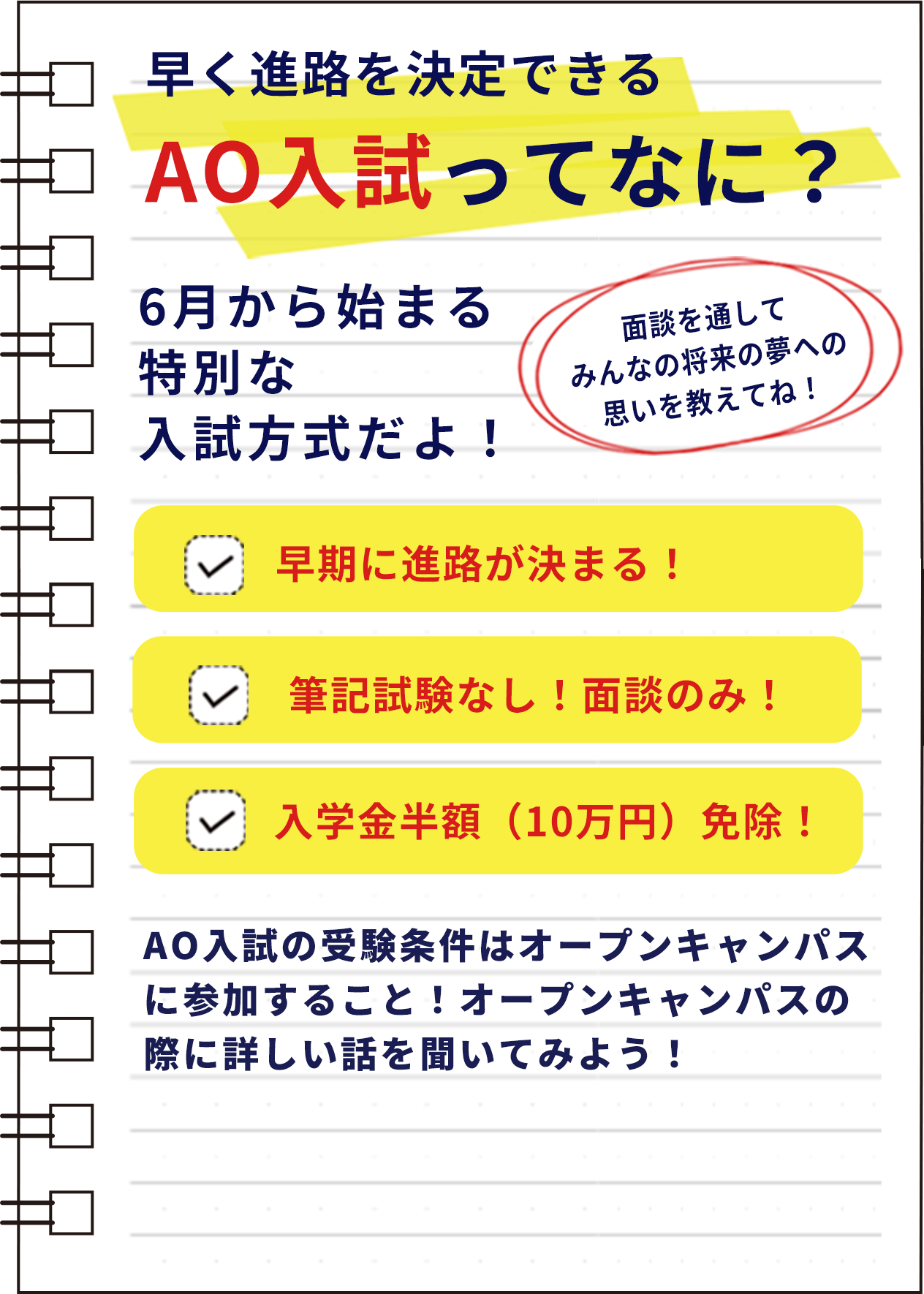 早く進路を決定できるAO入試ってなに？