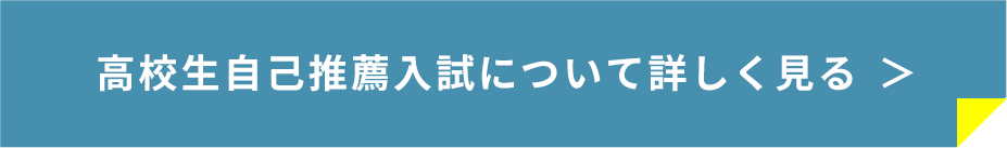 高校生自己推薦入試について詳しく見る