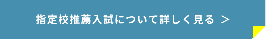 指定校推薦入試について詳しく見る