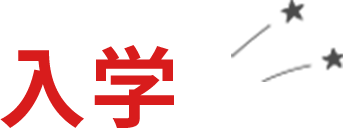 入学