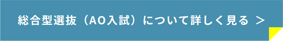 総合型選抜(AO入試)エントリースタート