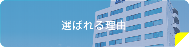 選ばれる理由