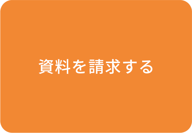 資料を請求する