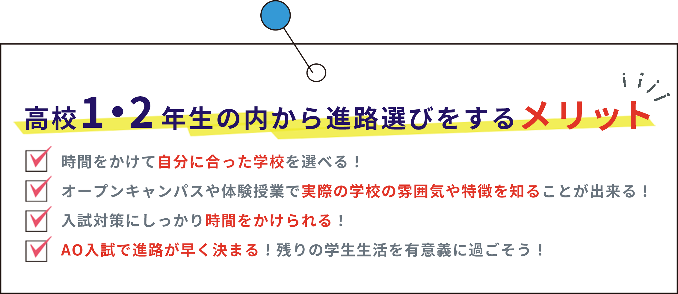 高校1・2年生の内から進路選びをするメリット