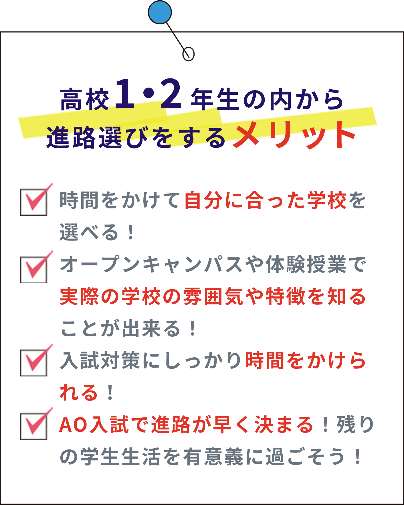 高校1・2年生の内から進路選びをするメリット