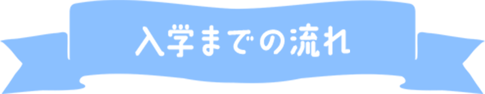 入学までの流れ