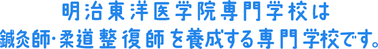 明治東洋医学院専門学校は鍼灸師・柔道整復師を養成する専門学校です。