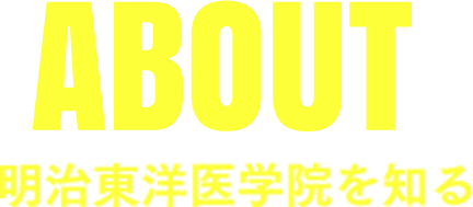 明治東洋医学院を知る