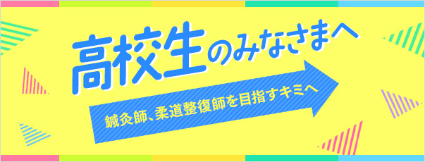 高校生のみなさまへ