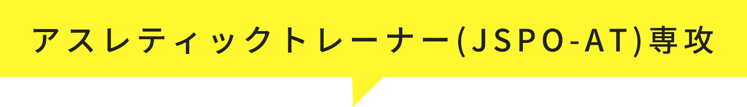 アスレティックトレーナー(JSPO-AT)専攻