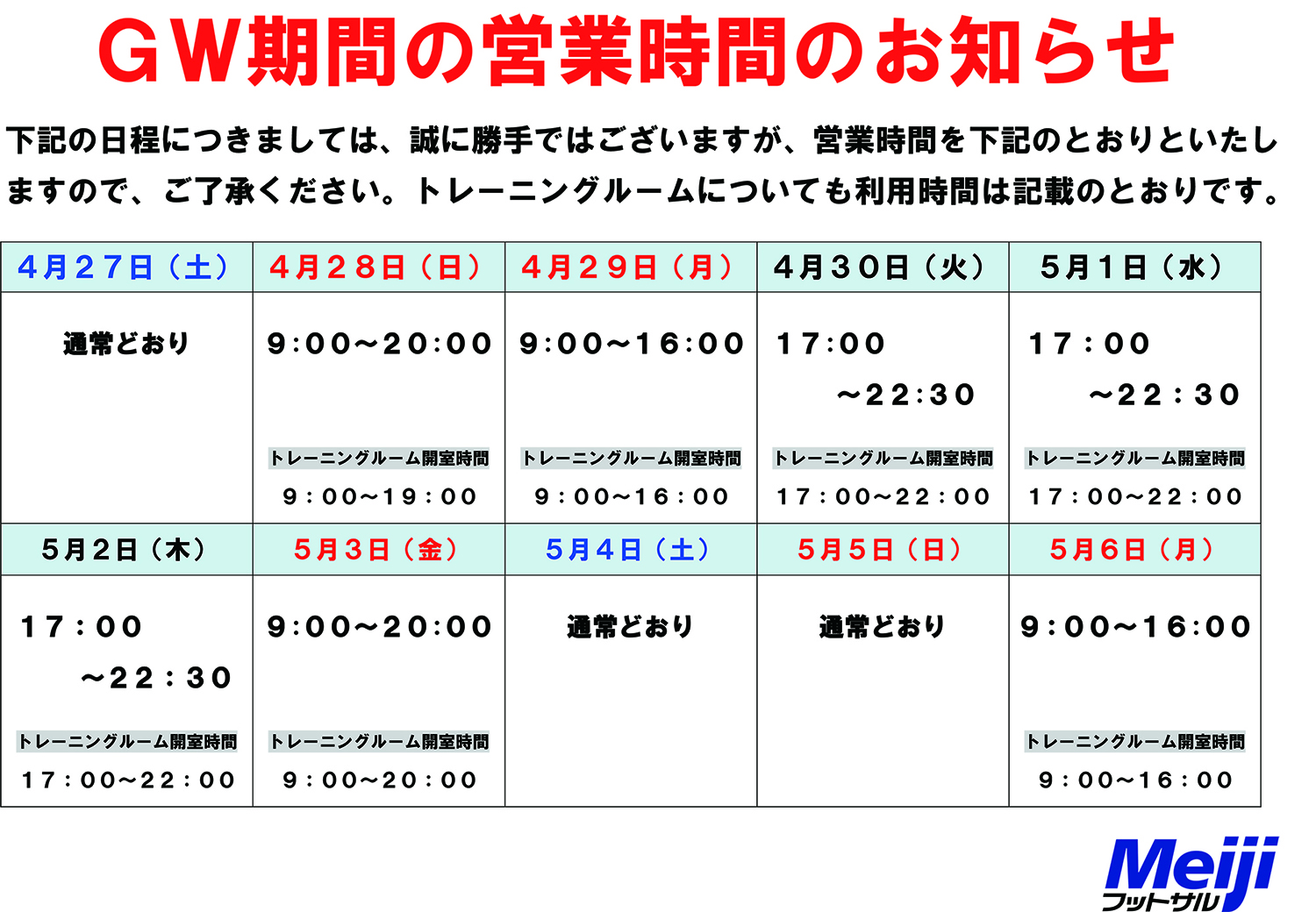 GWの期間中の営業時間について | Meijiフットサル 