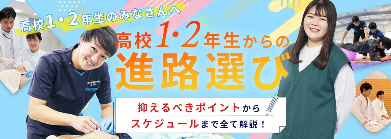 高校1・2年生からの進路選び