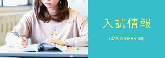 入試情報