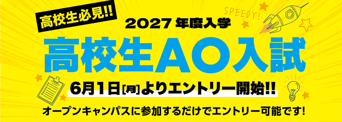 高校生AO入試
