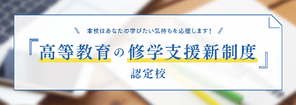 高等教育の就学支援新制度
