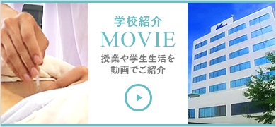 学校紹介MOVIE 授業や学生生活を動画でご紹介