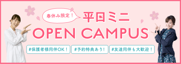 平日ミニオープンキャンパス