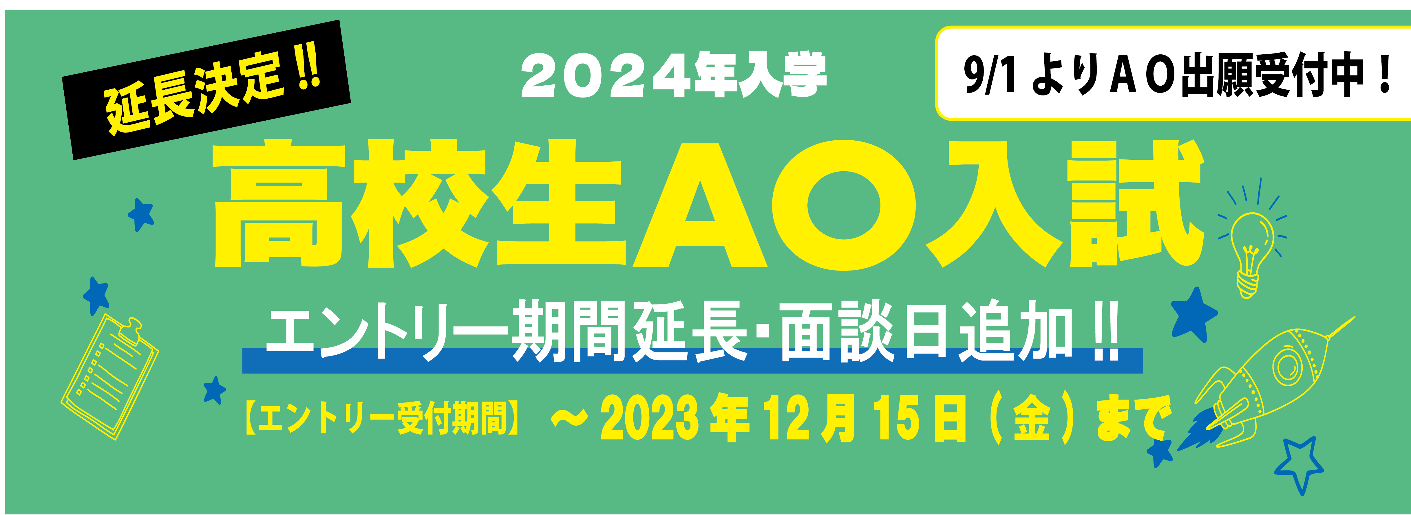 2024年入学高校生AO入試延長
