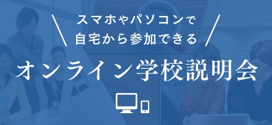 オンライン学校説明会