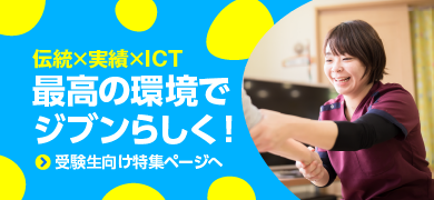 伝統×実績×ICT 最高の環境でジブンらしく！受験生向け特集ページ