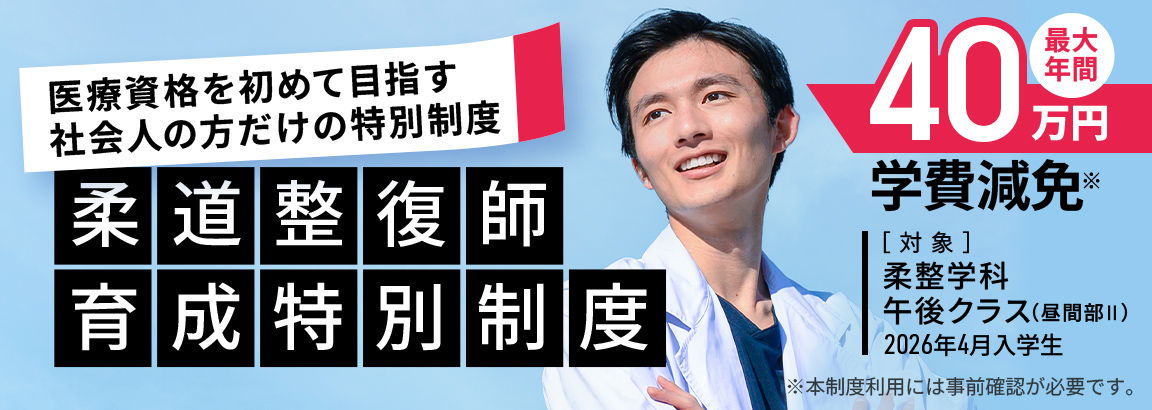 柔道整復師育成特別制度