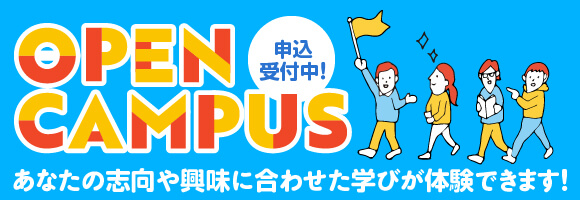 明治東洋医学院専門学校 オープンキャンパスについてはこちら