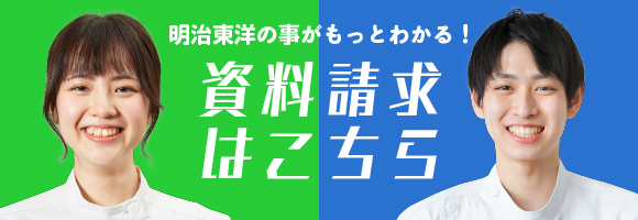 明治東洋医学院専門学校 資料請求はこちら