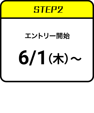 ステップ2：エントリー開始 6月1日（水）〜