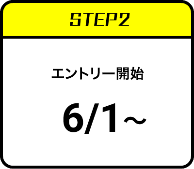 ステップ2：エントリー開始 6月1日（水）〜