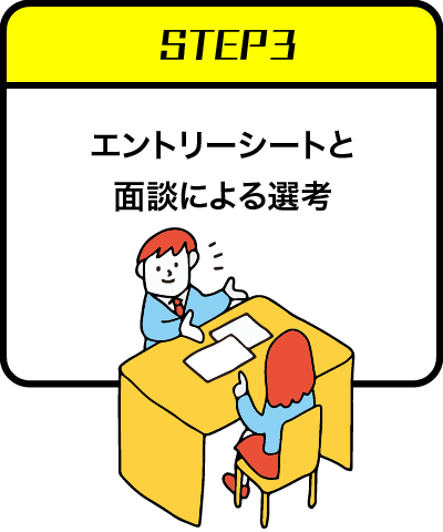 ステップ3：エントリーシートと面談による選考