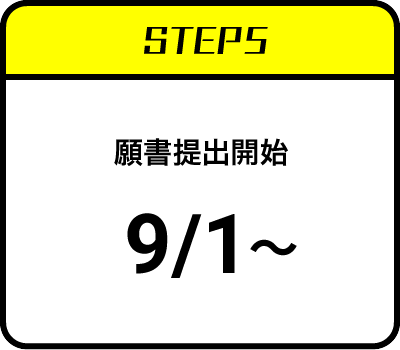 ステップ5：願書提出開始 9月1日（木）〜