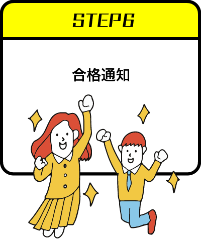 ステップ6：合格通知