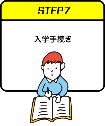 ステップ7：入学手続き
