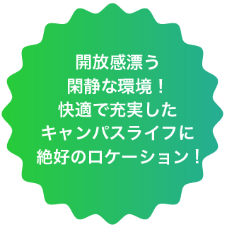 開放感漂う閑静な環境！快適で充実したキャンパスライフに絶好のロケーション！