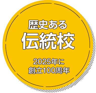 歴史ある伝統校。2025年に創立100周年