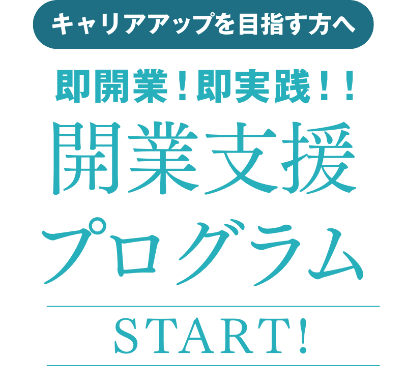 社会人対象！開業支援プログラムスタート！