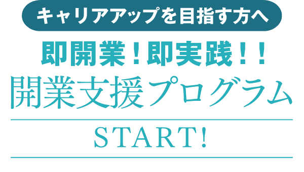 社会人対象！開業支援プログラムスタート！