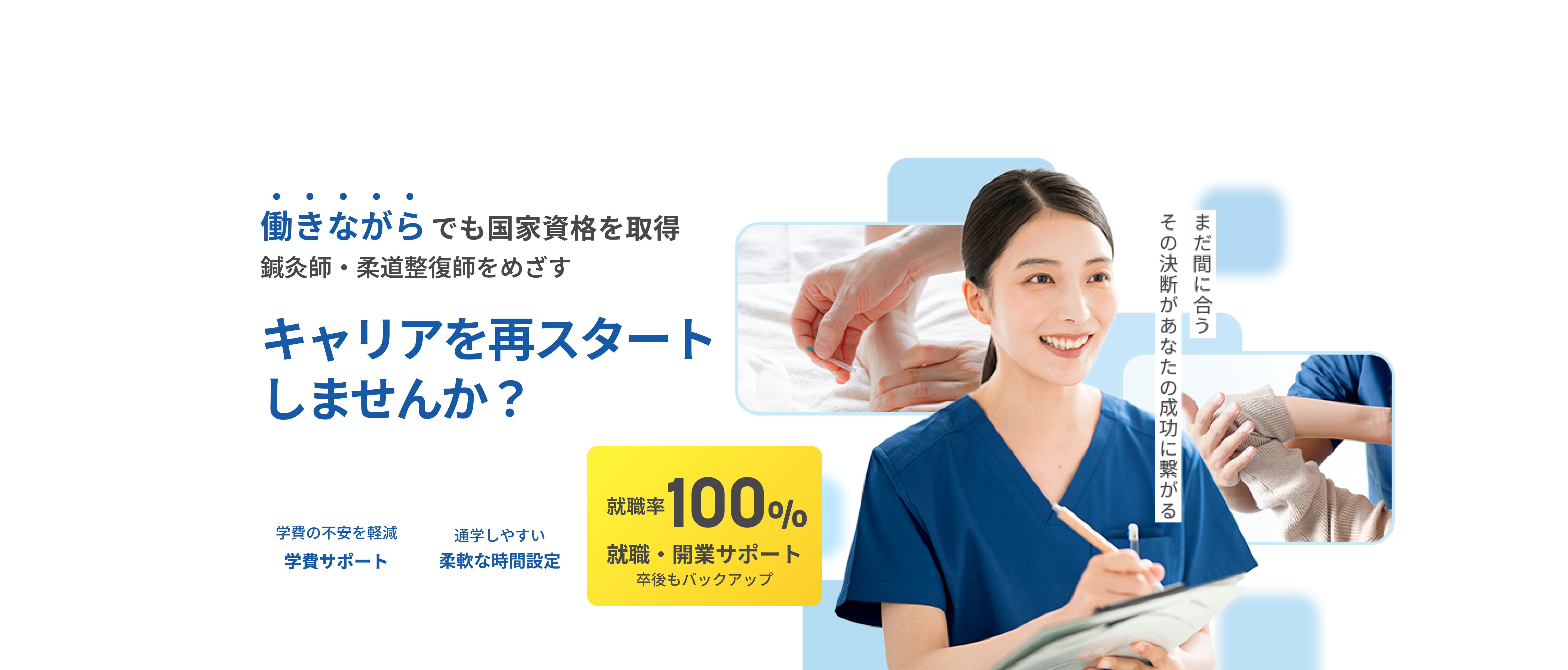 キャリアを再スタートしませんか？