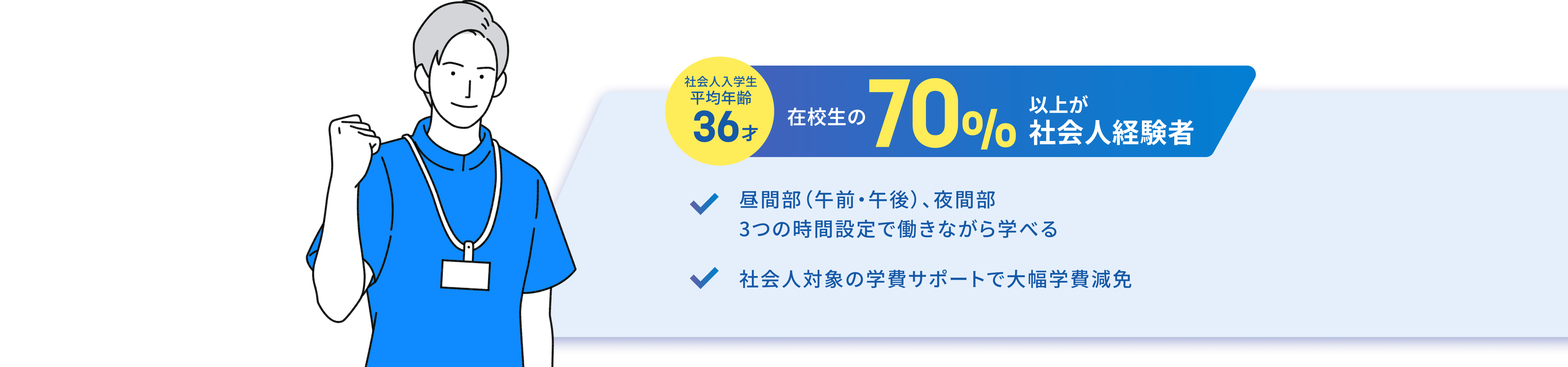 在校生の70%以上が社会人経験者