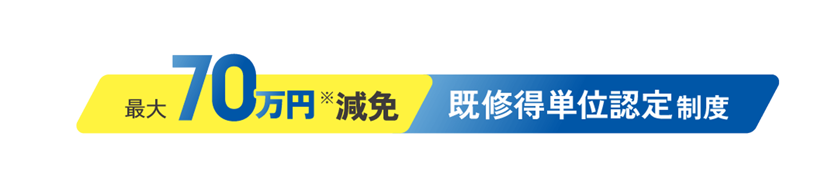 最大70万円減免 既修得単位認定制度