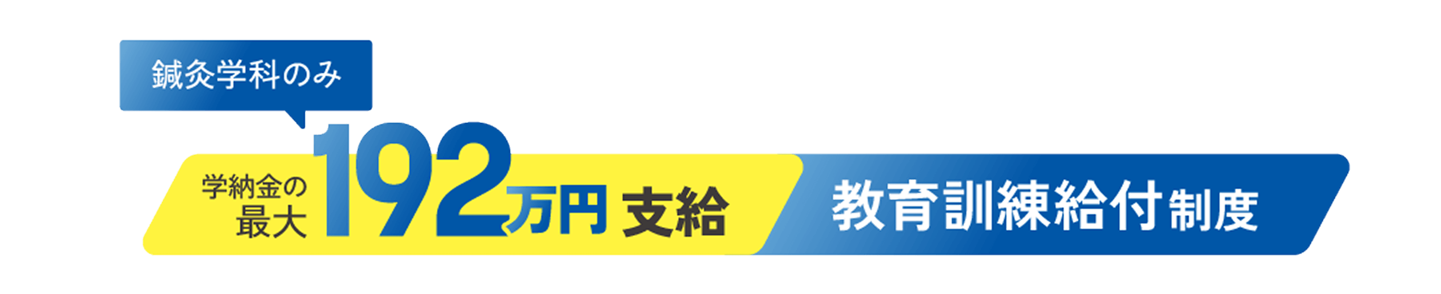 鍼灸学科のみ学納金の最大192万円支給 教育訓練給付制度