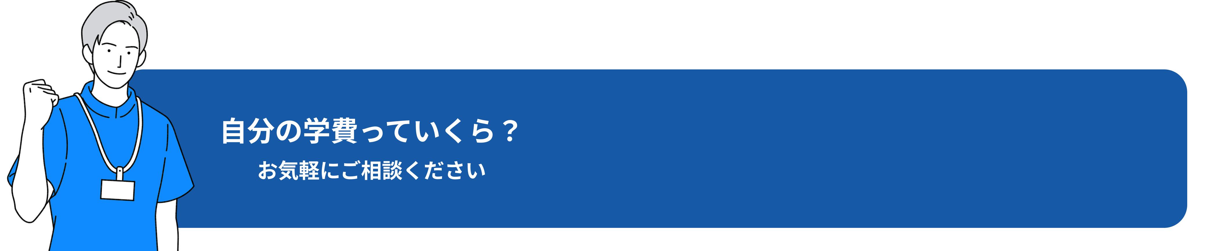 自分の学費っていくら？お気軽にご相談ください