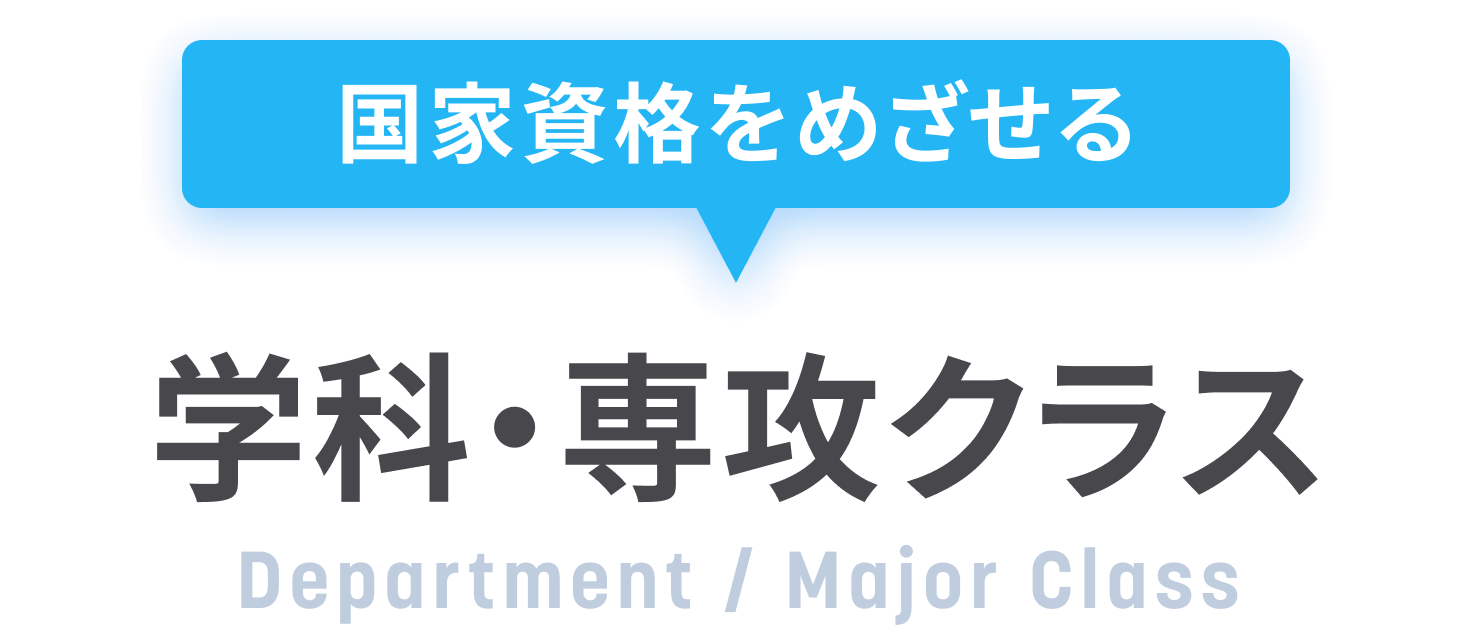 国家資格をめざせる 学科・専攻クラス
