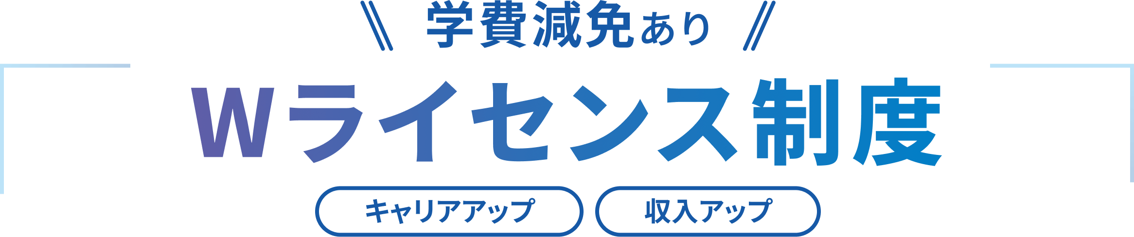 学費減免あり！Wライセンス制度