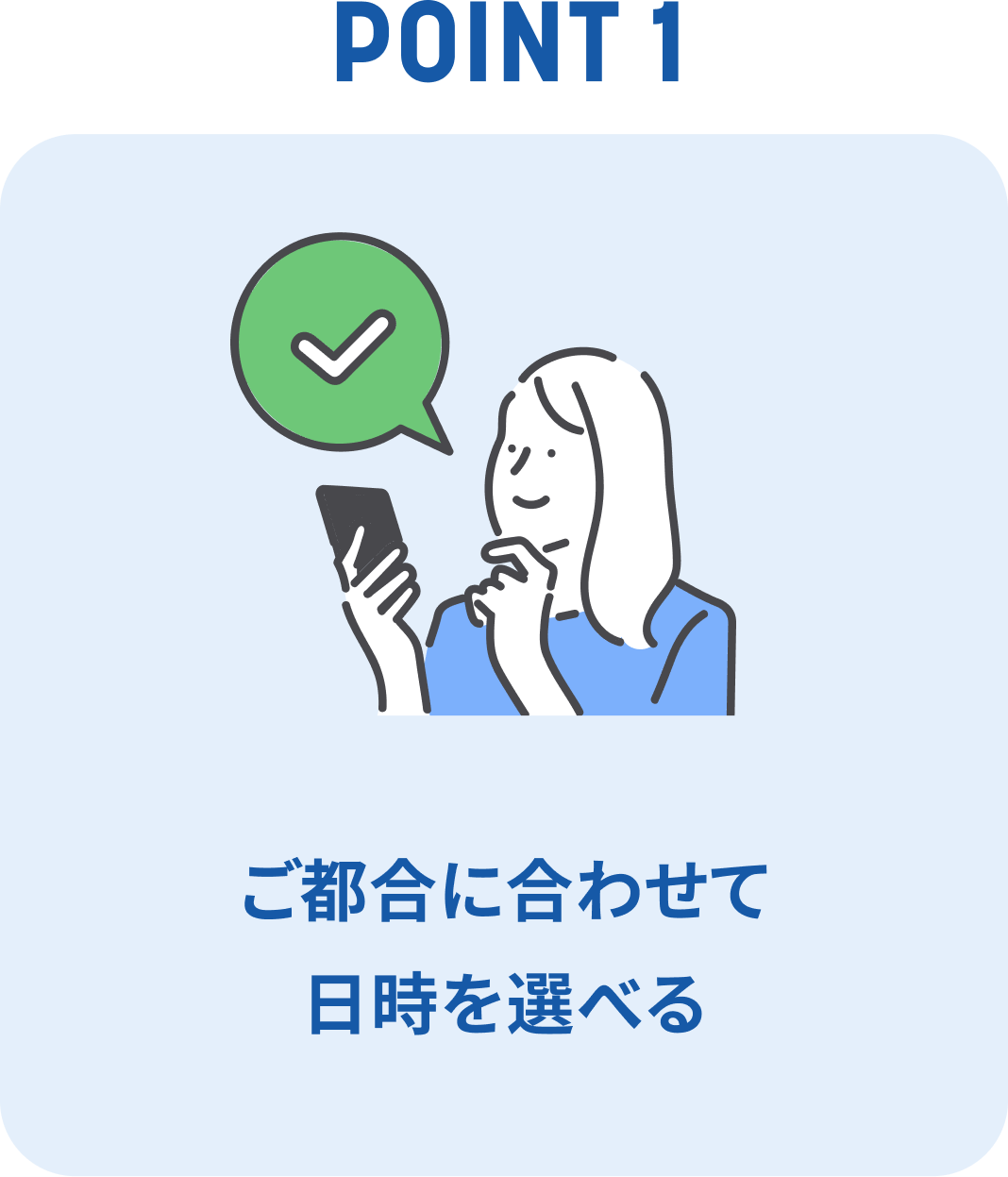 ご都合に合わせて日時を選べる