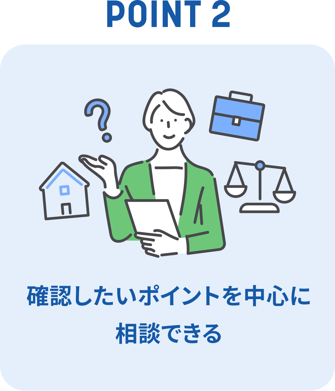 確認したいポイントを中心に相談できる