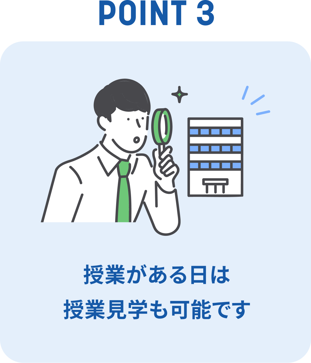 授業がある日は授業見学も可能です