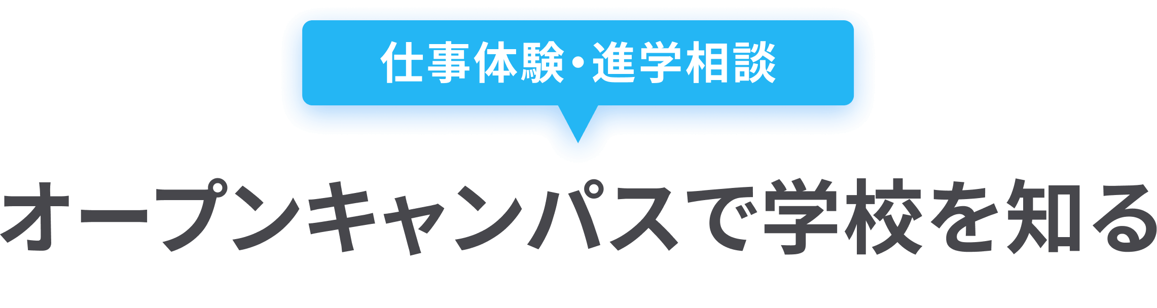 仕事体験・進学相談。オープンキャンパスで学校を知る